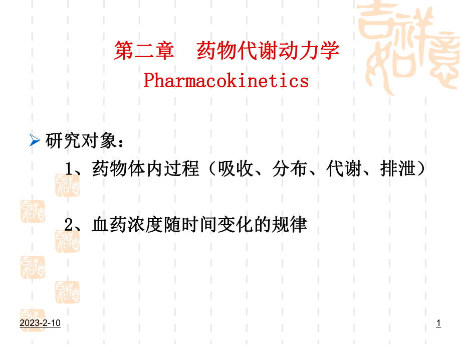 第2章药物代谢动力学课件讲义.ppt_第1页