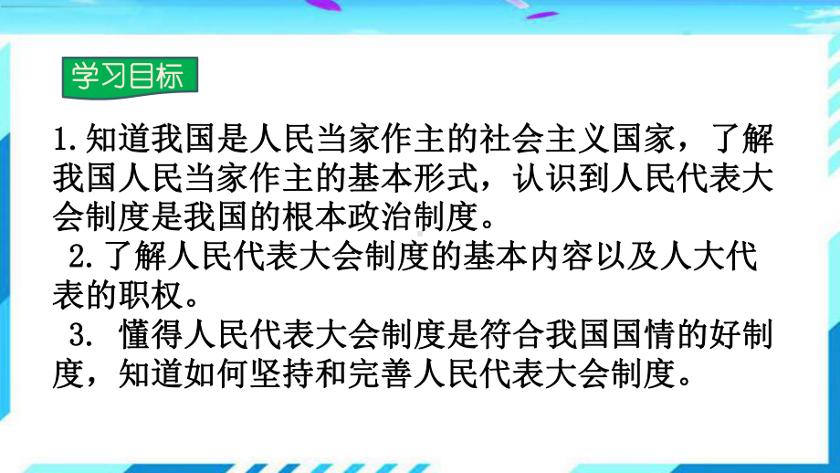 人教版八下道德与法治根本政治制度课件.pptx_第2页