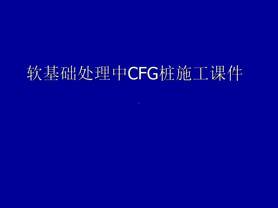 CFG桩施工技术课件详解.ppt_第1页