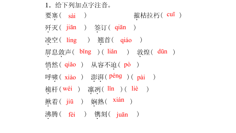 部编版初中语文八上字词复习练习课件.ppt_第3页