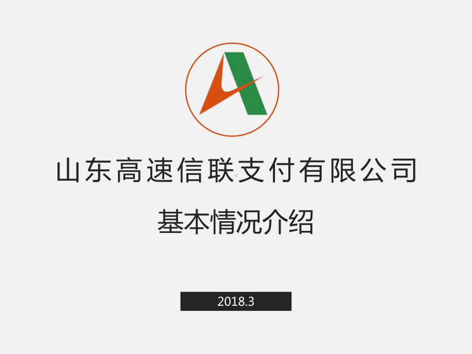 山东高速信联2018新版简介课件.pptx_第1页