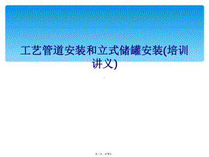 工艺管道安装和立式储罐安装(培训讲义)课件.ppt