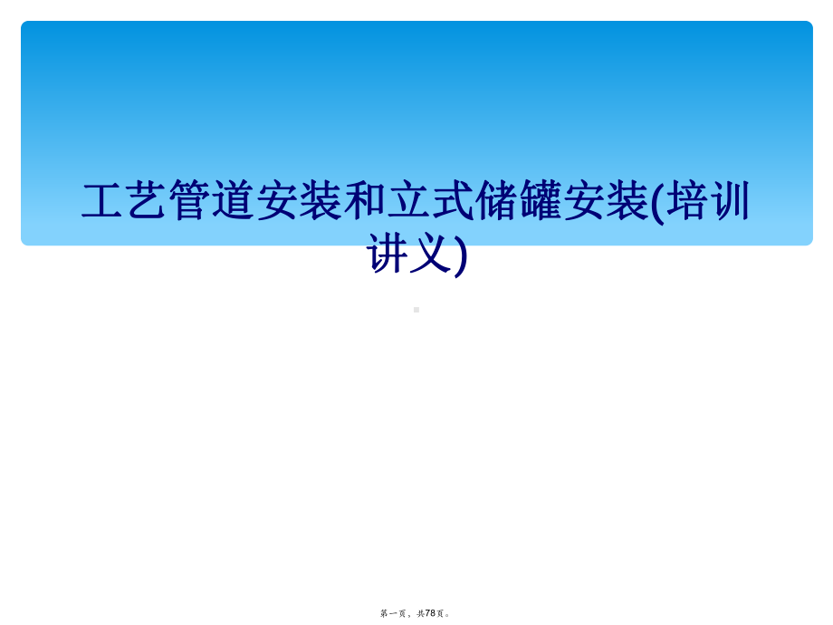 工艺管道安装和立式储罐安装(培训讲义)课件.ppt_第1页