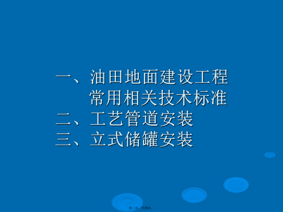 工艺管道安装和立式储罐安装(培训讲义)课件.ppt_第2页