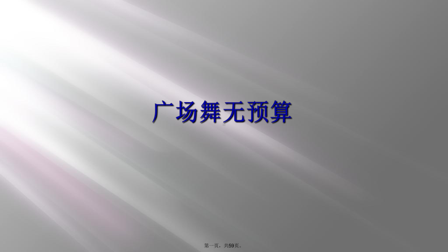 广场舞无预算课件.ppt_第1页