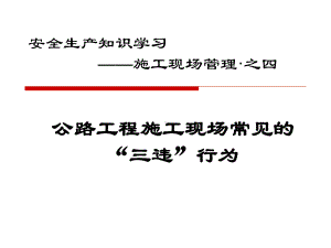 公路工程施工现场常见的“三违”行为课件.ppt