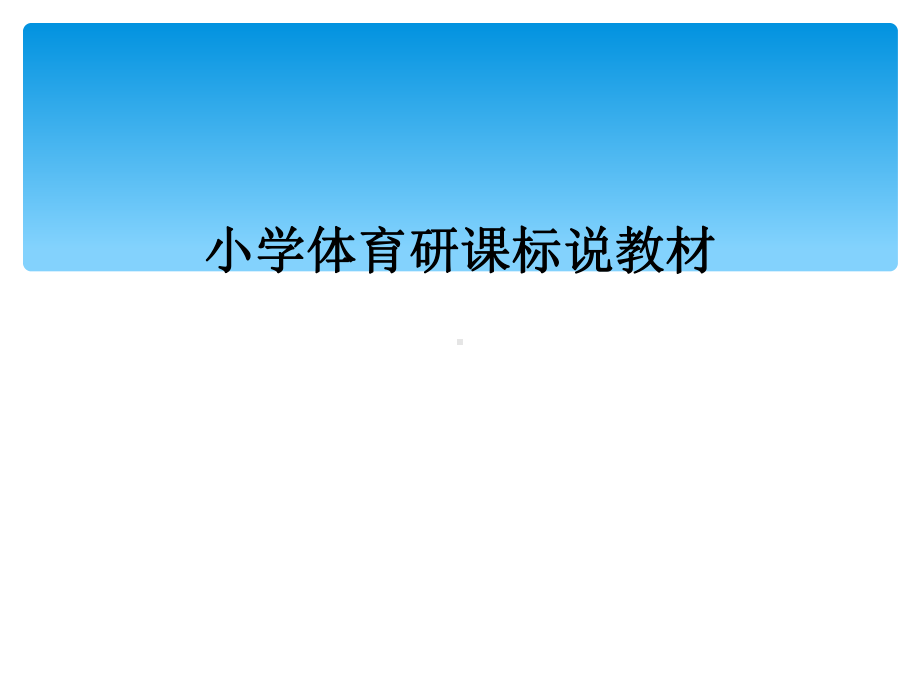 小学体育研课标说教材课件.ppt_第1页