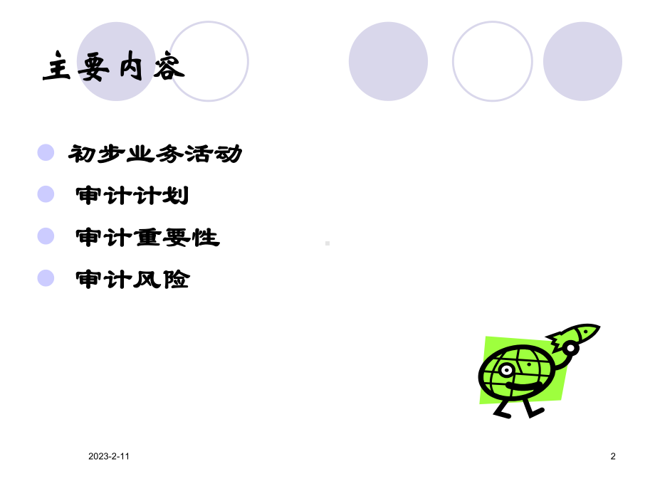 [经济学]审计课程第8章审计计划课件.ppt_第2页