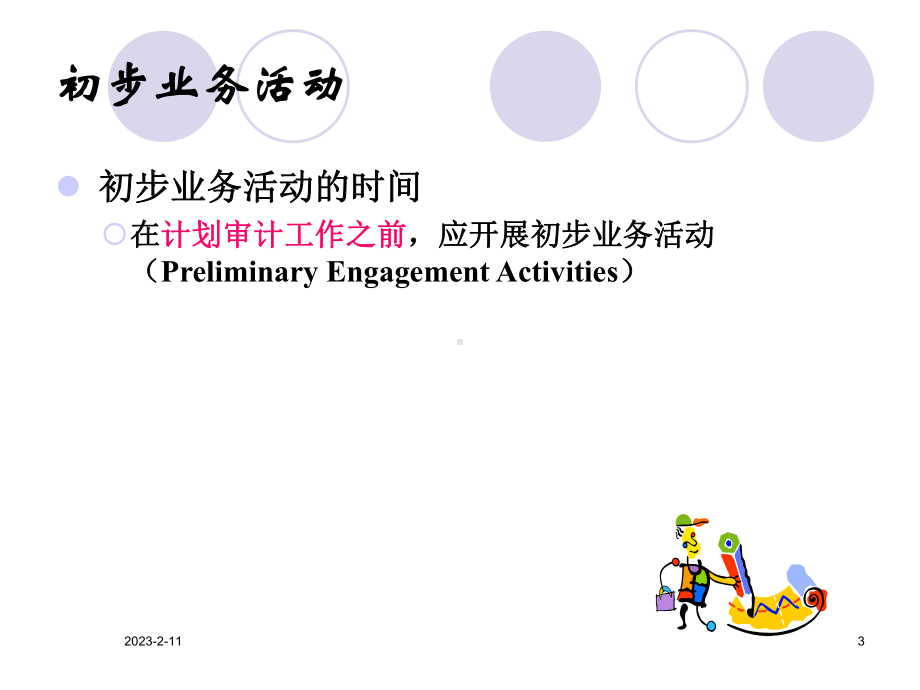 [经济学]审计课程第8章审计计划课件.ppt_第3页