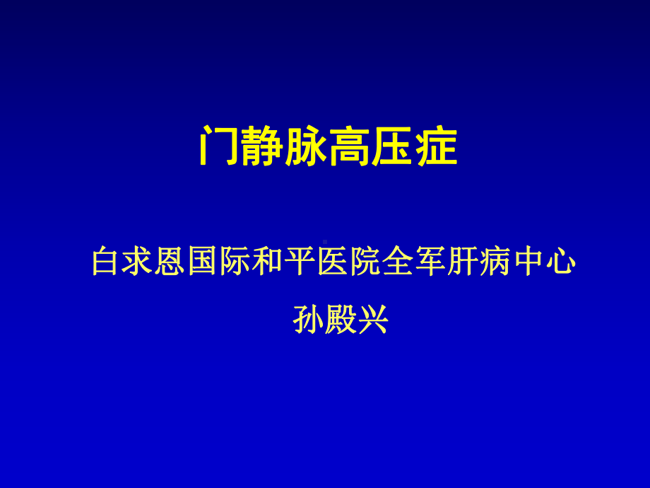 孙殿兴门静脉高压症20131207课件.ppt_第2页