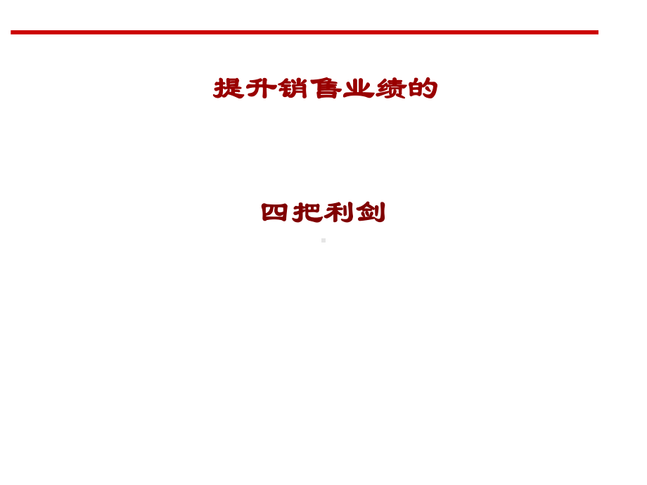 高效销售技巧和话术培训教材课件.ppt_第1页