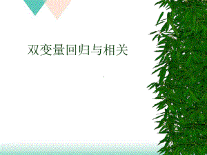 双变量回归与相关培训课件.ppt