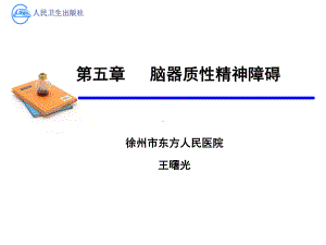 第五章脑器质性精神障碍课件.ppt