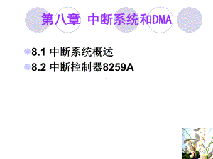 中断系统和中断控制器8259A课件.ppt