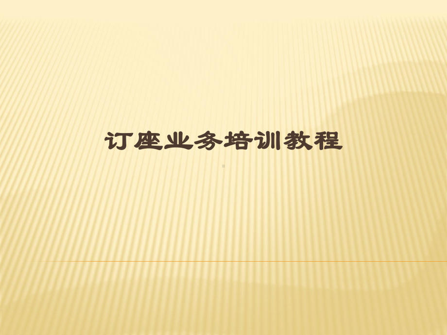 民航国内BSP电子客票培训教程课件.ppt_第1页