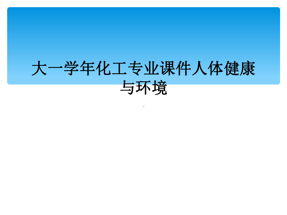 大一学年化工专业课件人体健康与环境.ppt_第1页