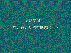 酸碱盐推断题课件.ppt