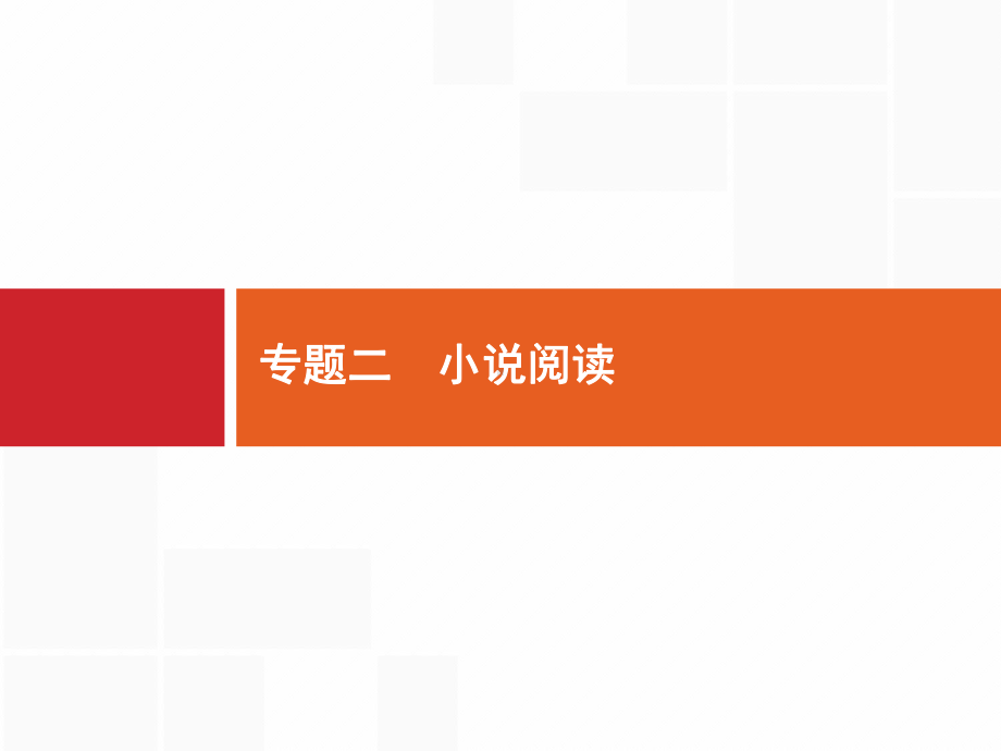 高考语文课标二轮(天津专用)课件：第4部分专题2小说阅读.pptx_第1页