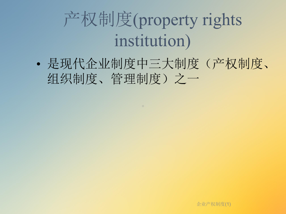 企业产权制度课件1.ppt_第2页