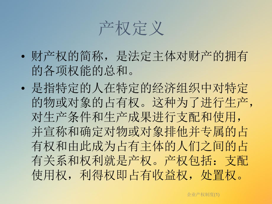 企业产权制度课件1.ppt_第3页