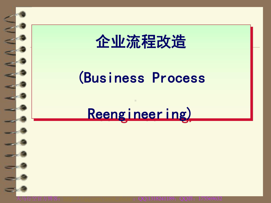 《企业流程改造》课件.ppt_第1页