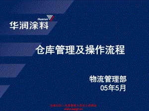 仓库管理、仓储管理、仓储流程、物流管理课件.ppt