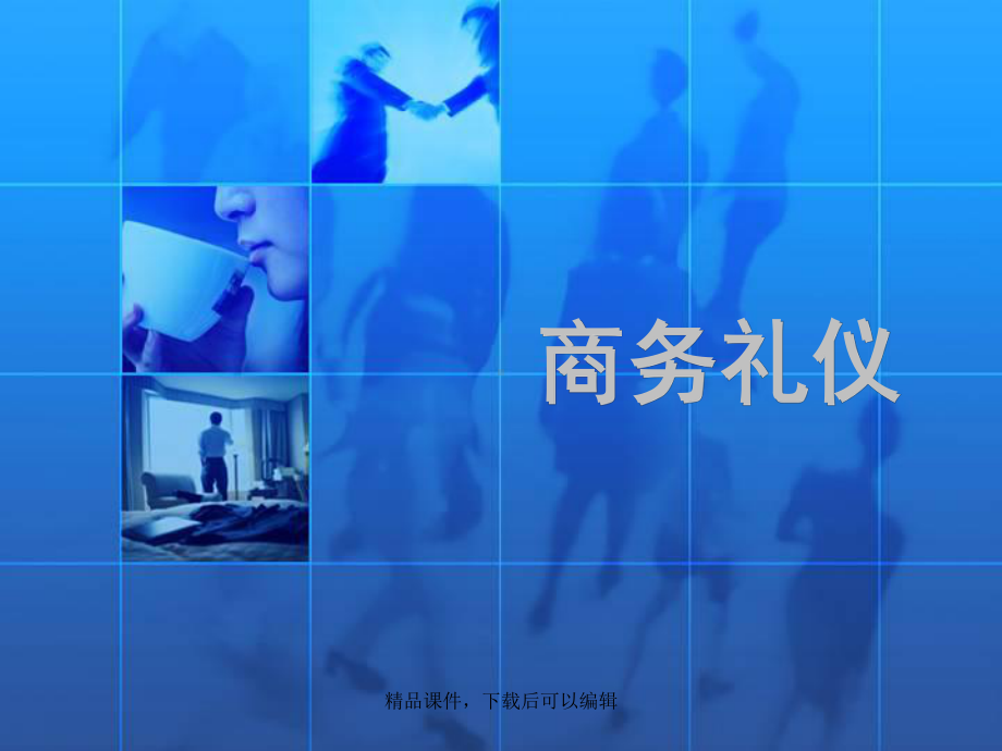 商务礼仪演示文稿(新)课件.ppt_第1页