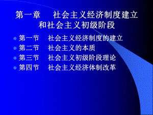 第一章社会主义经济制度建立和社会主义初级阶段课件.ppt