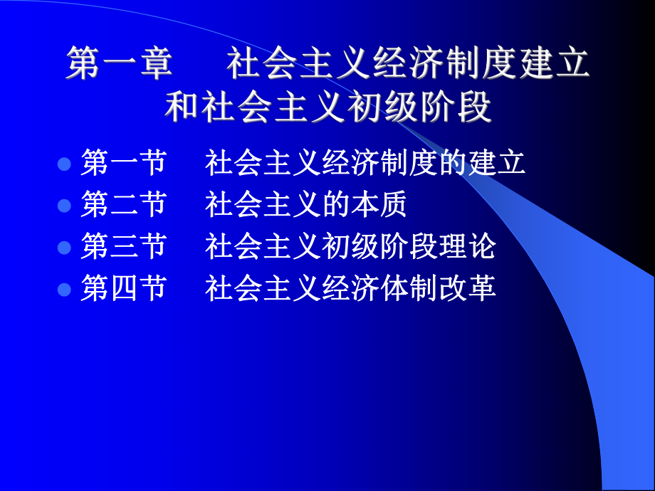 第一章社会主义经济制度建立和社会主义初级阶段课件.ppt_第1页