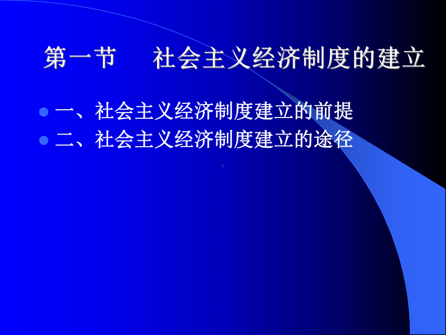 第一章社会主义经济制度建立和社会主义初级阶段课件.ppt_第2页