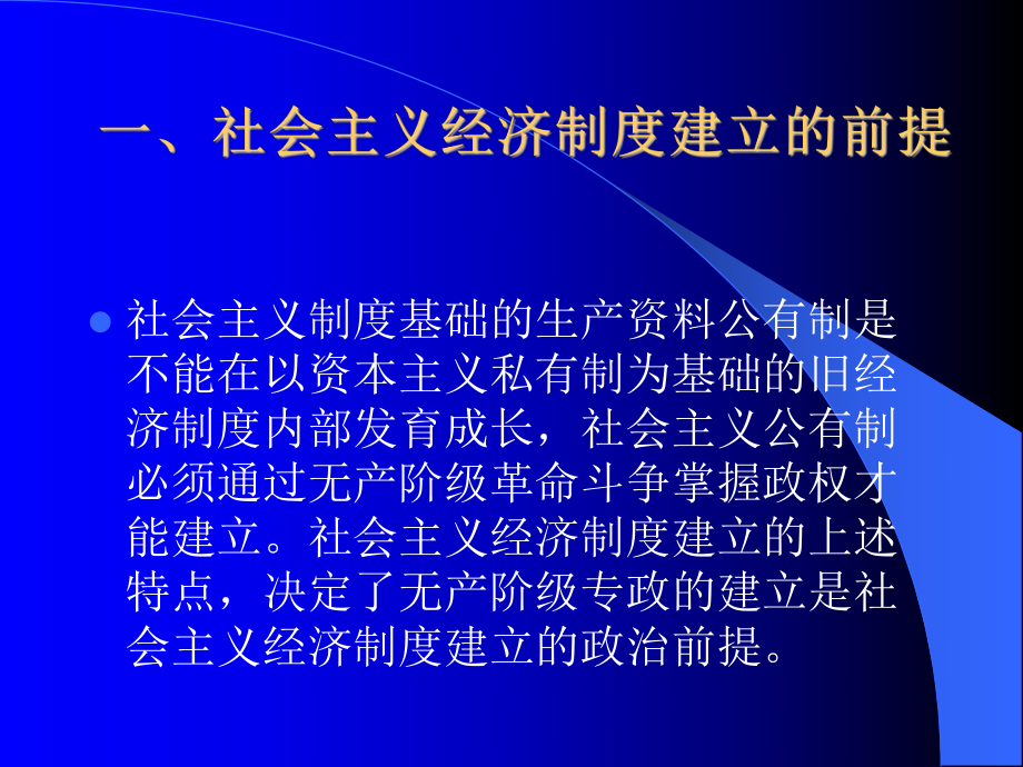 第一章社会主义经济制度建立和社会主义初级阶段课件.ppt_第3页