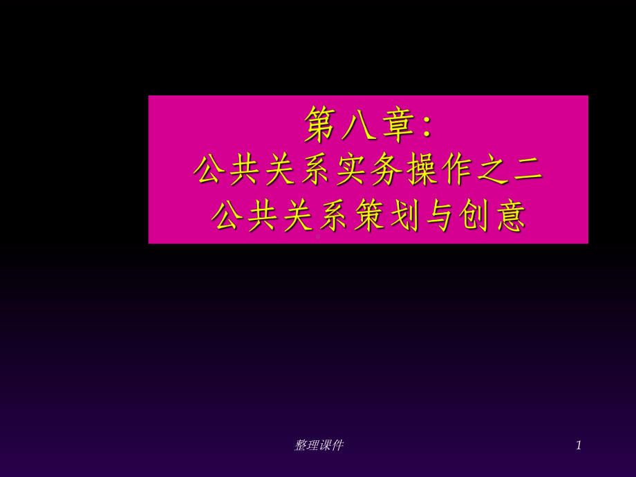 公共关系实务操作之二公共关系策划与创意课件.ppt_第1页