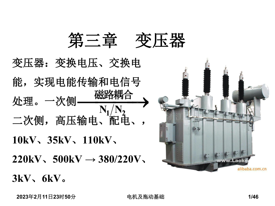 《电机及拖动基础》第三章-变压器课件.ppt_第1页