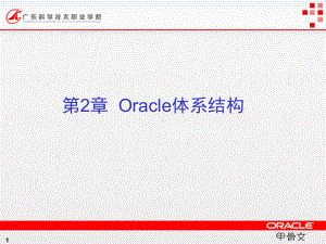 Oracle数据库-第2章-Oracle体系结构课件.ppt