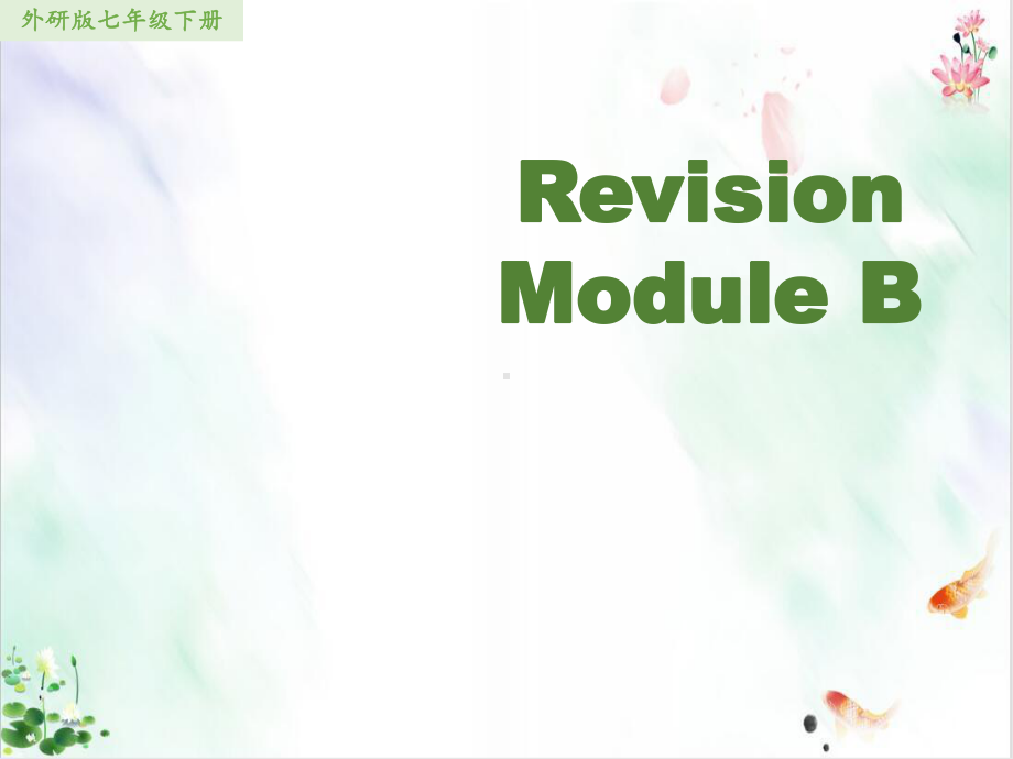 外研新标准版七年级下Revision-module-B-教学课件1.ppt（纯ppt,可能不含音视频素材）_第1页