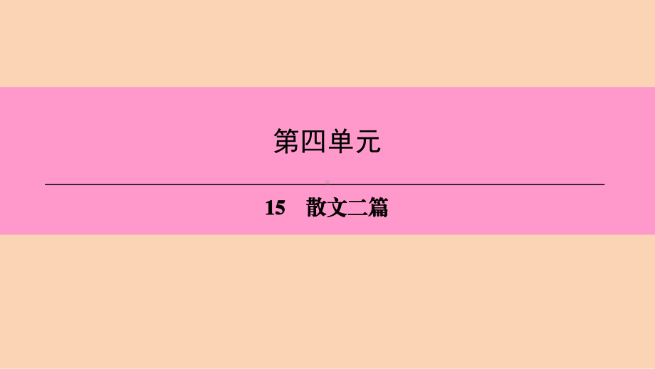 八年级语文人教部编版上册课件：第四单元-15散文二篇-2.ppt_第1页