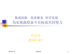 集成创新优质服务科学发展为实现我校奋斗目标而共同努力课件.pptx