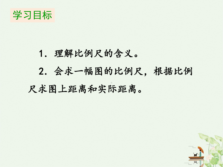 六年级下册数学课件第四单元《第一课时比例尺》人教版.pptx_第2页