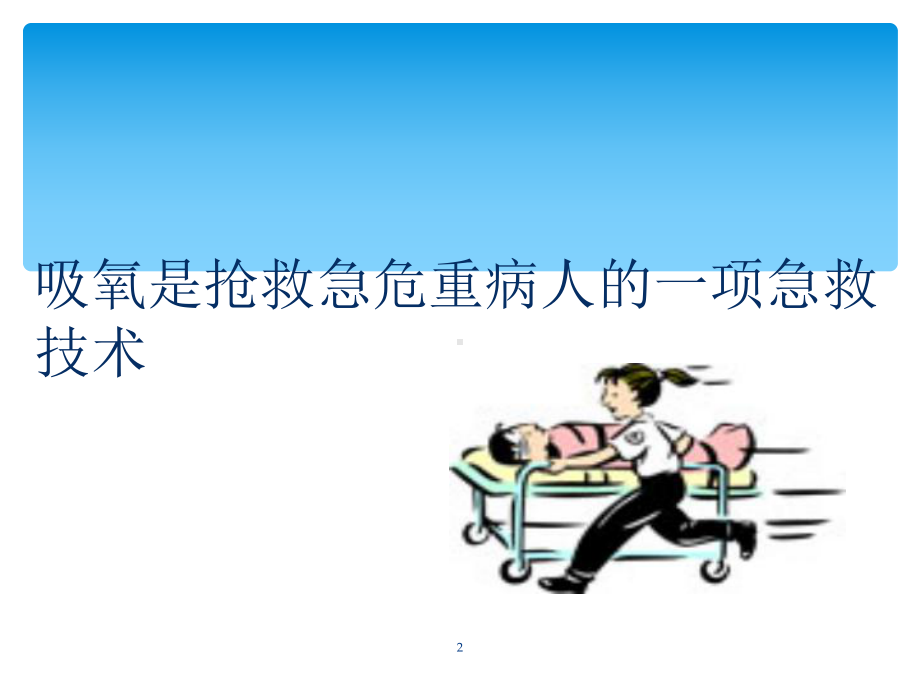 吸氧护理技术简介(课堂)课件.ppt_第2页