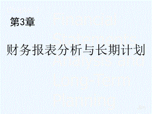 图表齐全的罗斯《公司理财》第三章财务报表分析和财务课件.ppt