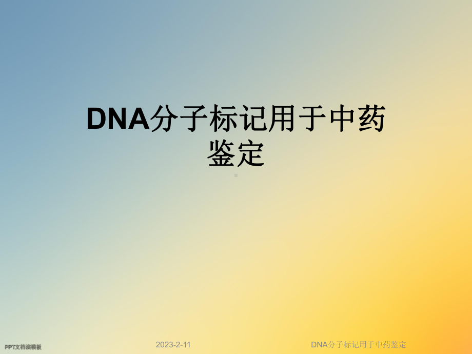 DNA分子标记用于中药鉴定课件.ppt_第1页