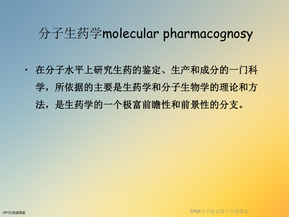 DNA分子标记用于中药鉴定课件.ppt_第2页