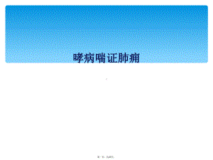 哮病喘证肺痈课件.ppt