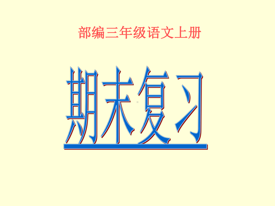 部编小学三年级语文上册期末复习课件.ppt_第1页