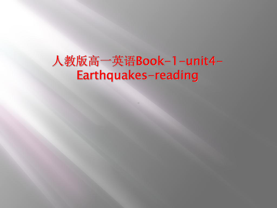 人教版高一英语Book1unit4Earthquakesreading课件.ppt（纯ppt,可能不含音视频素材）_第1页