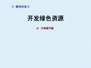 六下册数学课件回顾与整理：开发绿色资源冀教版.ppt