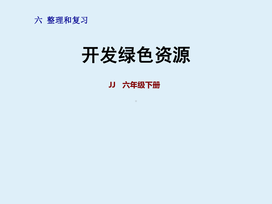 六下册数学课件回顾与整理：开发绿色资源冀教版.ppt_第1页