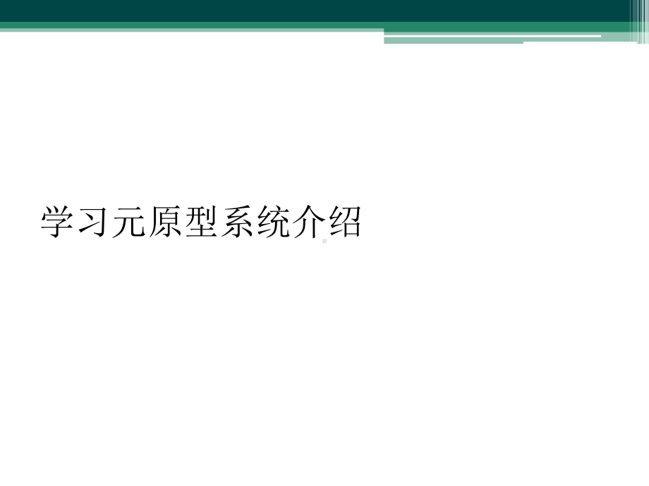 学习元原型系统介绍课件.ppt_第1页