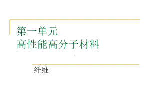 高性能高分子材料纤维课件.ppt