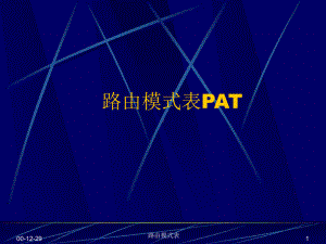 哈里斯H2020LH交换机路由模式表PAT课件.ppt